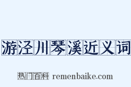 游泾川琴溪近义词是什么意思的图片